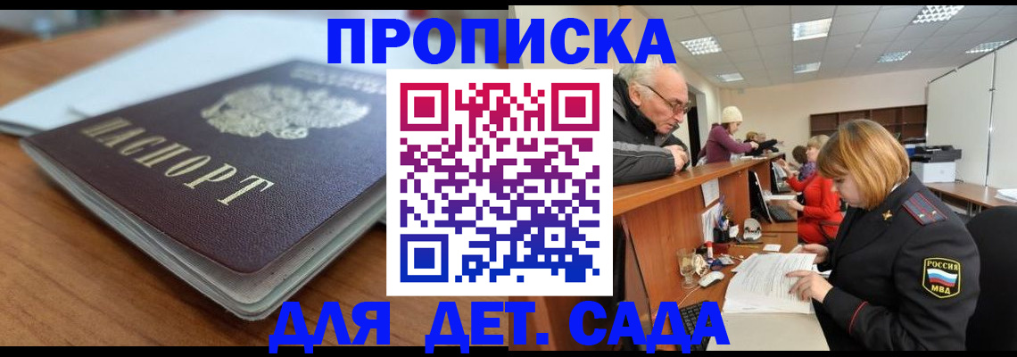 купить прописку в Мариинске